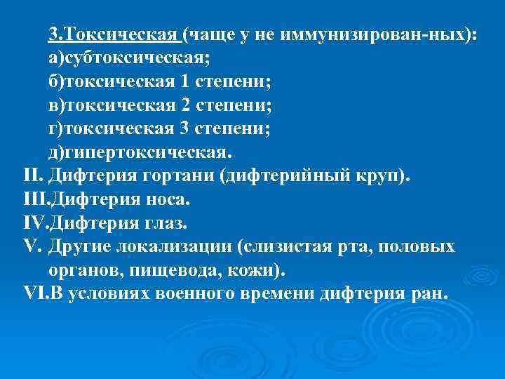 3. Токсическая (чаще у не иммунизирован-ных): а)субтоксическая; б)токсическая 1 степени; в)токсическая 2 степени; г)токсическая