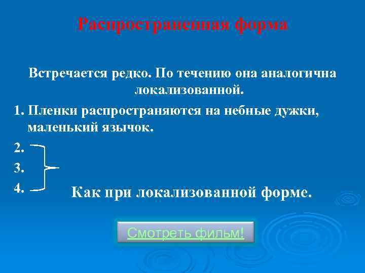 Распространенная форма Встречается редко. По течению она аналогична локализованной. 1. Пленки распространяются на небные