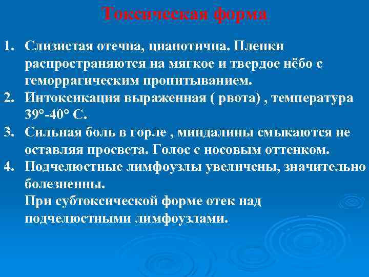 Токсическая форма 1. Слизистая отечна, цианотична. Пленки распространяются на мягкое и твердое нёбо с