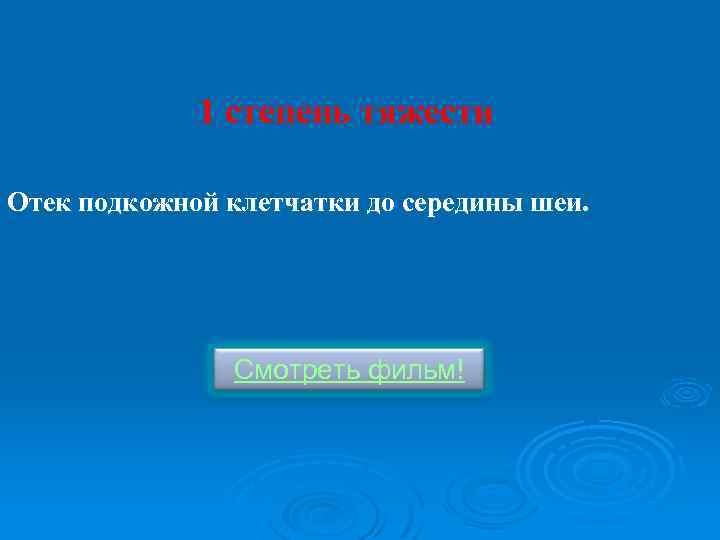 1 степень тяжести Отек подкожной клетчатки до середины шеи. Смотреть фильм! 