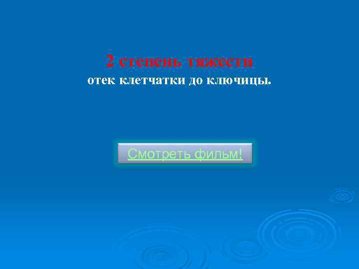 2 степень тяжести отек клетчатки до ключицы. Смотреть фильм! 