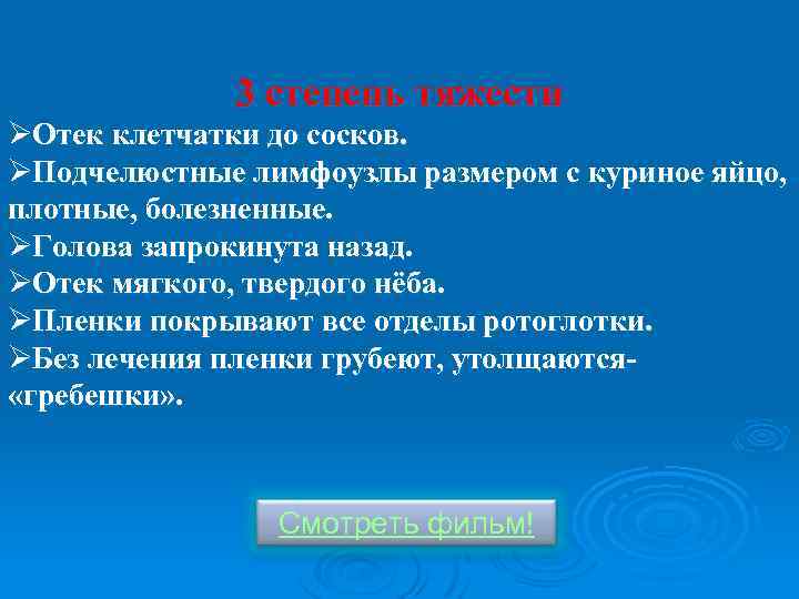 3 степень тяжести ØОтек клетчатки до сосков. ØПодчелюстные лимфоузлы размером с куриное яйцо, плотные,