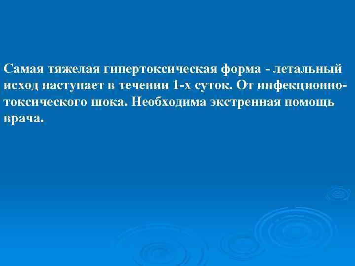 Самая тяжелая гипертоксическая форма - летальный исход наступает в течении 1 -х суток. От