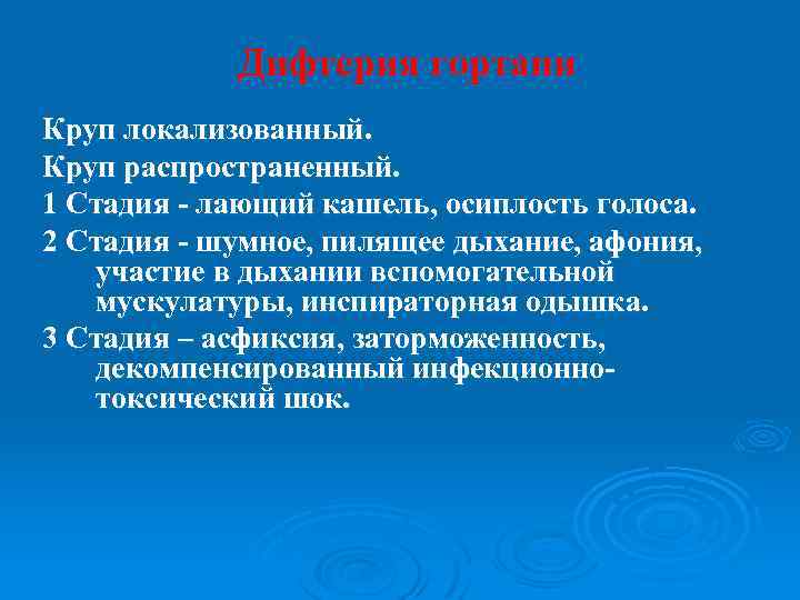 Дифтерия гортани Круп локализованный. Круп распространенный. 1 Стадия - лающий кашель, осиплость голоса. 2