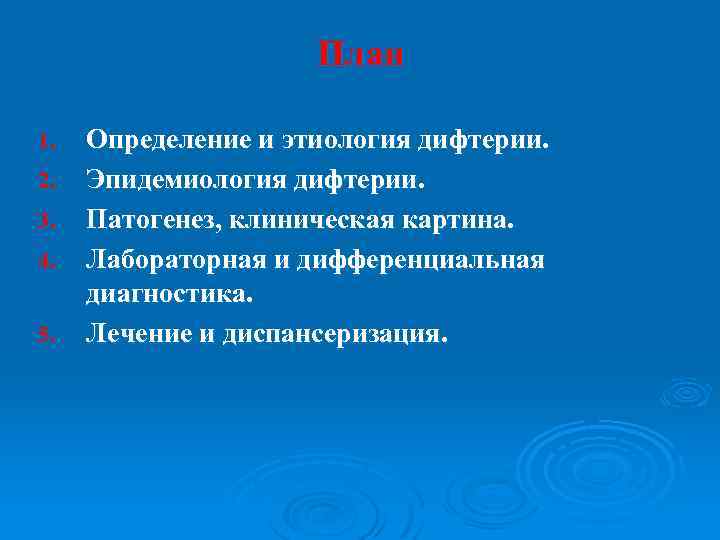 План 1. 2. 3. 4. 5. Определение и этиология дифтерии. Эпидемиология дифтерии. Патогенез, клиническая