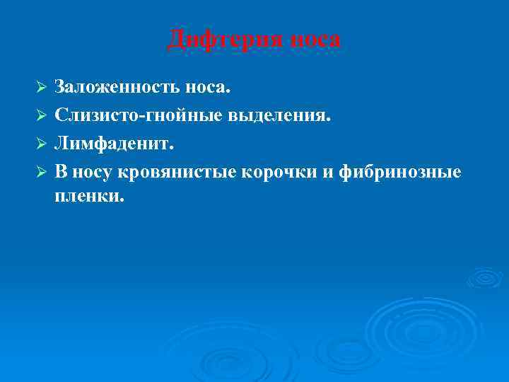 Дифтерия носа Заложенность носа. Ø Слизисто-гнойные выделения. Ø Лимфаденит. Ø В носу кровянистые корочки