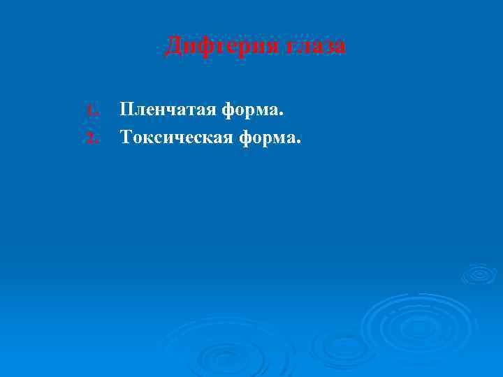 Дифтерия глаза 1. 2. Пленчатая форма. Токсическая форма. 
