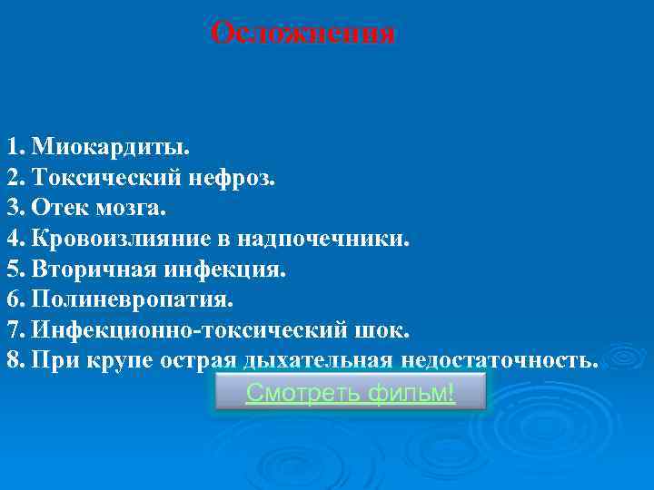 Осложнения 1. Миокардиты. 2. Токсический нефроз. 3. Отек мозга. 4. Кровоизлияние в надпочечники. 5.