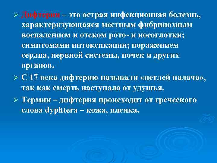 Дифтерия – это острая инфекционная болезнь, характеризующаяся местным фибринозным воспалением и отеком рото- и