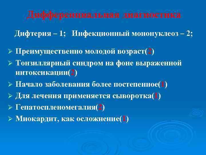 Дифференциальная диагностика Дифтерия – 1; Инфекционный мононуклеоз – 2; Преимущественно молодой возраст(2) Ø Тонзиллярный