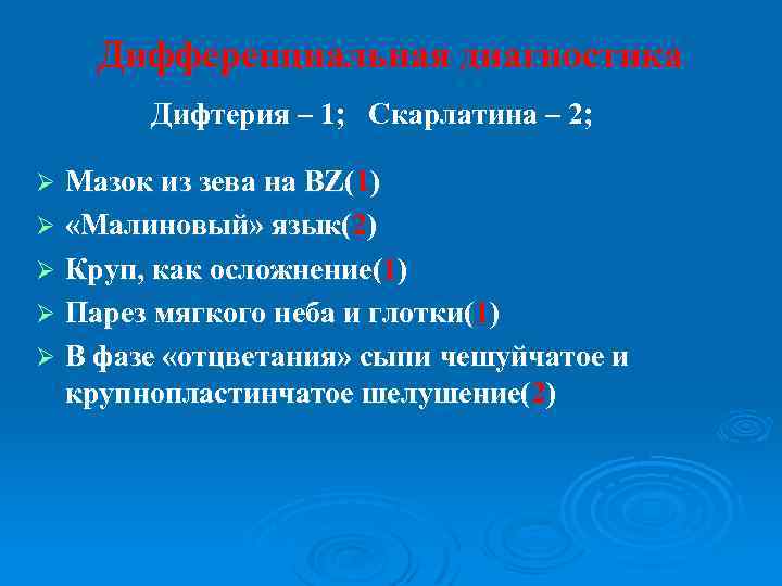 Дифференциальная диагностика Дифтерия – 1; Скарлатина – 2; Мазок из зева на BZ(1) Ø