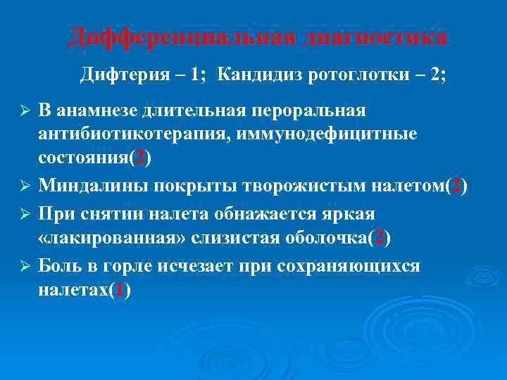 Дифференциальная диагностика Дифтерия – 1; Кандидиз ротоглотки – 2; В анамнезе длительная пероральная антибиотикотерапия,