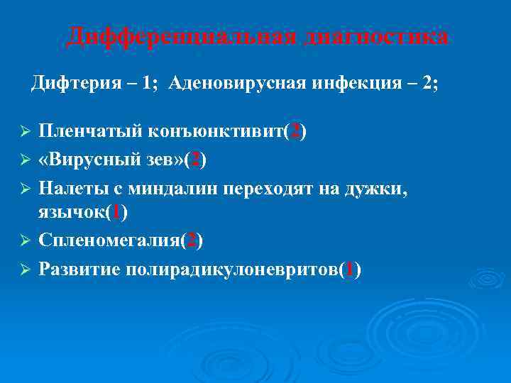 Дифференциальная диагностика Дифтерия – 1; Аденовирусная инфекция – 2; Пленчатый конъюнктивит(2) Ø «Вирусный зев»