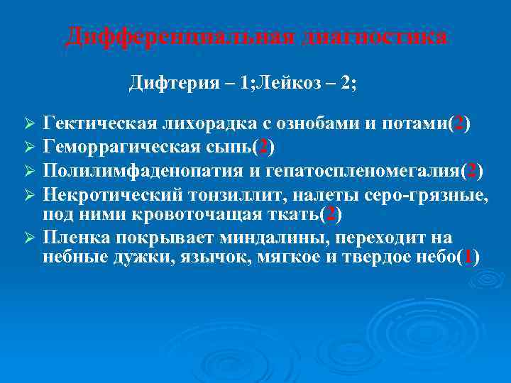 Дифференциальная диагностика Дифтерия – 1; Лейкоз – 2; Гектическая лихорадка с ознобами и потами(2)