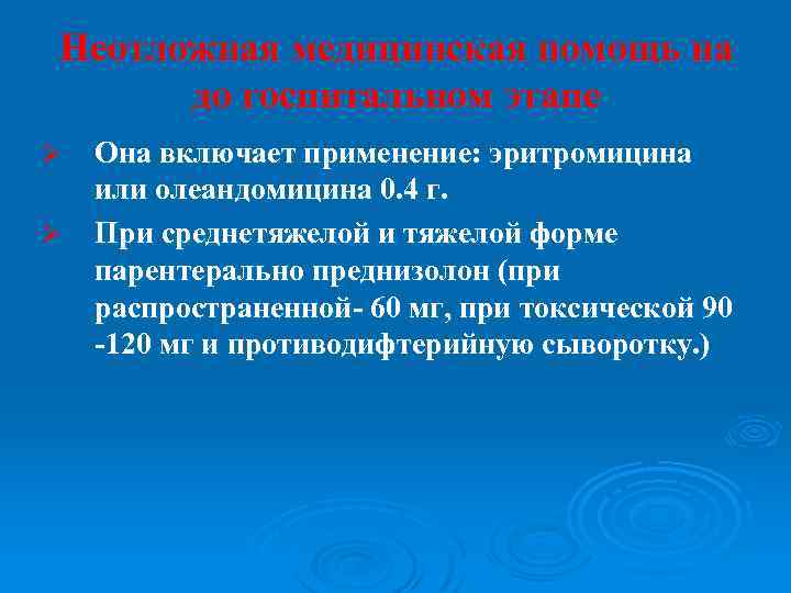 Неотложная медицинская помощь на до госпитальном этапе Ø Ø Она включает применение: эритромицина или