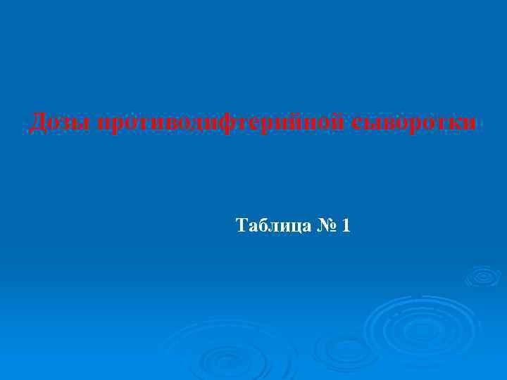 Дозы противодифтерийной сыворотки Таблица № 1 