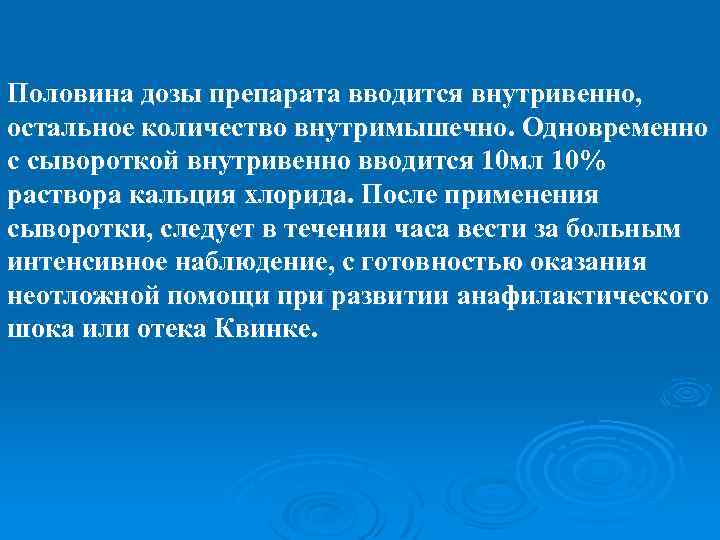 Половина дозы препарата вводится внутривенно, остальное количество внутримышечно. Одновременно с сывороткой внутривенно вводится 10