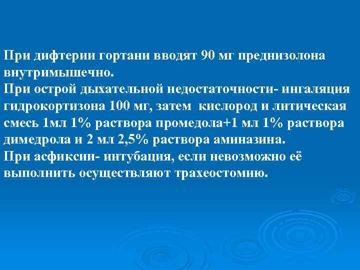 При дифтерии гортани вводят 90 мг преднизолона внутримышечно. При острой дыхательной недостаточности- ингаляция гидрокортизона