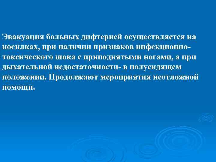 Эвакуация больных дифтерией осуществляется на носилках, при наличии признаков инфекционнотоксического шока с приподнятыми ногами,