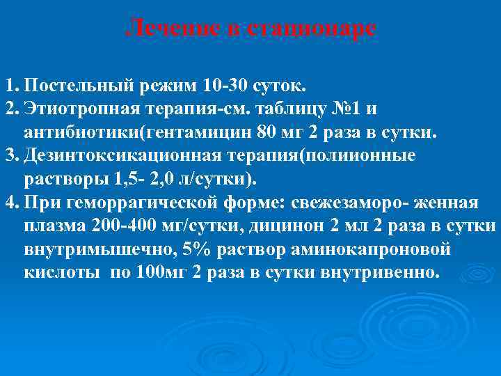 Лечение в стационаре 1. Постельный режим 10 -30 суток. 2. Этиотропная терапия-см. таблицу №
