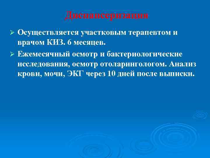 Диспансеризация Осуществляется участковым терапевтом и врачом КИЗ. 6 месяцев. Ø Ежемесячный осмотр и бактериологические