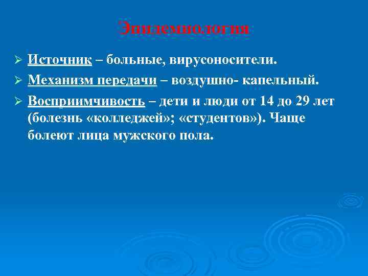 Эпидемиология Источник – больные, вирусоносители. Ø Механизм передачи – воздушно- капельный. Ø Восприимчивость –