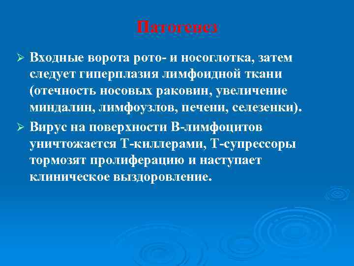 Патогенез Входные ворота рото- и носоглотка, затем следует гиперплазия лимфоидной ткани (отечность носовых раковин,