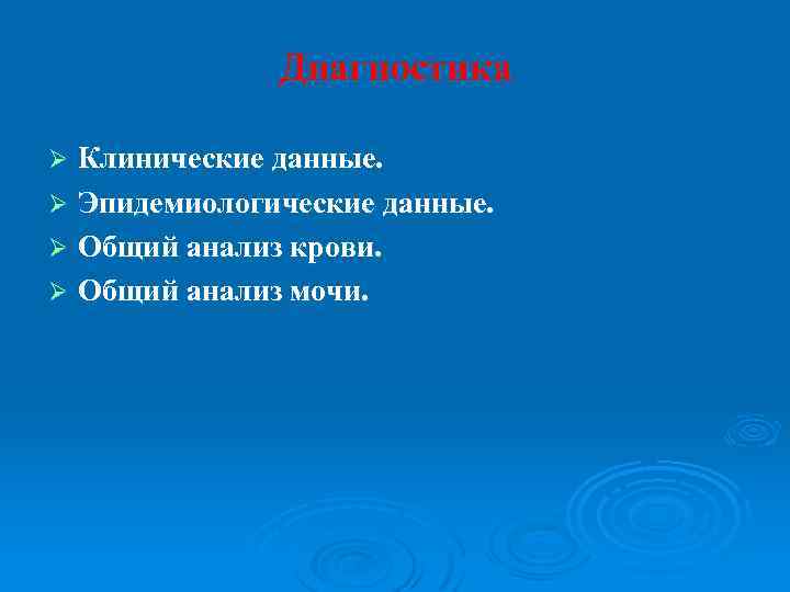 Диагностика Клинические данные. Ø Эпидемиологические данные. Ø Общий анализ крови. Ø Общий анализ мочи.