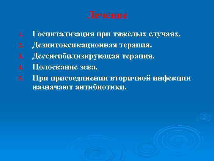 Лечение 1. 2. 3. 4. 5. Госпитализация при тяжелых случаях. Дезинтоксикационная терапия. Десенсибилизирующая терапия.