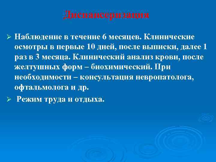 Диспансеризация Наблюдение в течение 6 месяцев. Клинические осмотры в первые 10 дней, после выписки,
