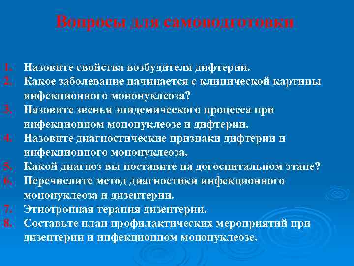 Вопросы для самоподготовки 1. Назовите свойства возбудителя дифтерии. 2. Какое заболевание начинается с клинической