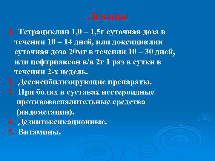 Лечение 1. Тетрациклин 1, 0 – 1, 5 г суточная доза в течении 10