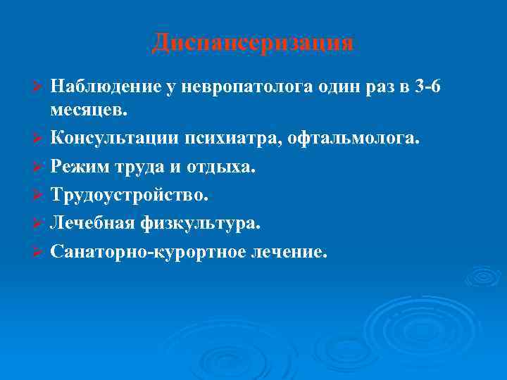 Диспансеризация Наблюдение у невропатолога один раз в 3 -6 месяцев. Ø Консультации психиатра, офтальмолога.