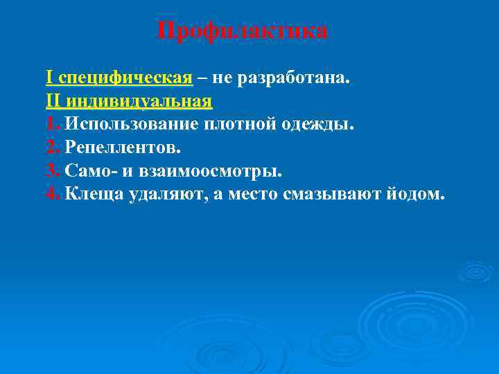 Профилактика I специфическая – не разработана. II индивидуальная 1. Использование плотной одежды. 2. Репеллентов.