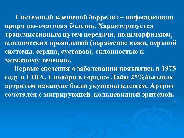 Системный клещевой боррелиз – инфекционная природно-очаговая болезнь. Характеризуется трансмиссивным путем передачи, полиморфизмом, клинических проявлений