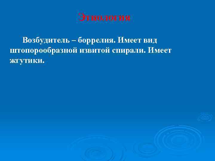 Этиология Возбудитель – боррелия. Имеет вид штопорообразной извитой спирали. Имеет жгутики. 