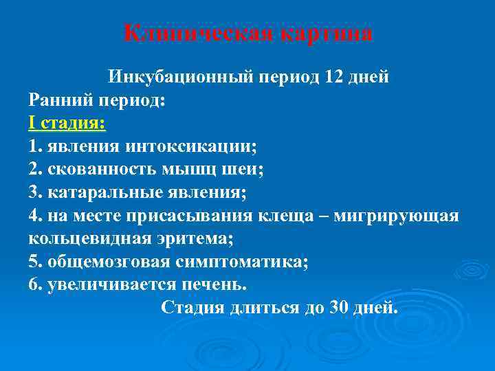 Клиническая картина Инкубационный период 12 дней Ранний период: I стадия: 1. явления интоксикации; 2.