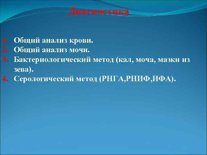 Диагностика 1. 2. 3. Общий анализ крови. Общий анализ мочи. Бактериологический метод (кал, моча,