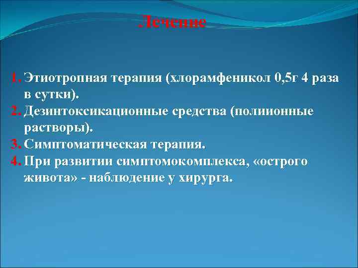 Лечение 1. Этиотропная терапия (хлорамфеникол 0, 5 г 4 раза в сутки). 2. Дезинтоксикационные