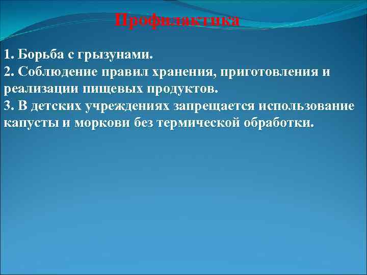 Профилактика 1. Борьба с грызунами. 2. Соблюдение правил хранения, приготовления и реализации пищевых продуктов.