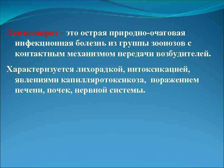 Лептоспироз – это острая природно-очаговая инфекционная болезнь из группы зоонозов с контактным механизмом передачи