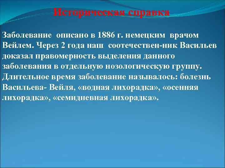 Историческая справка Заболевание описано в 1886 г. немецким врачом Вейлем. Через 2 года наш