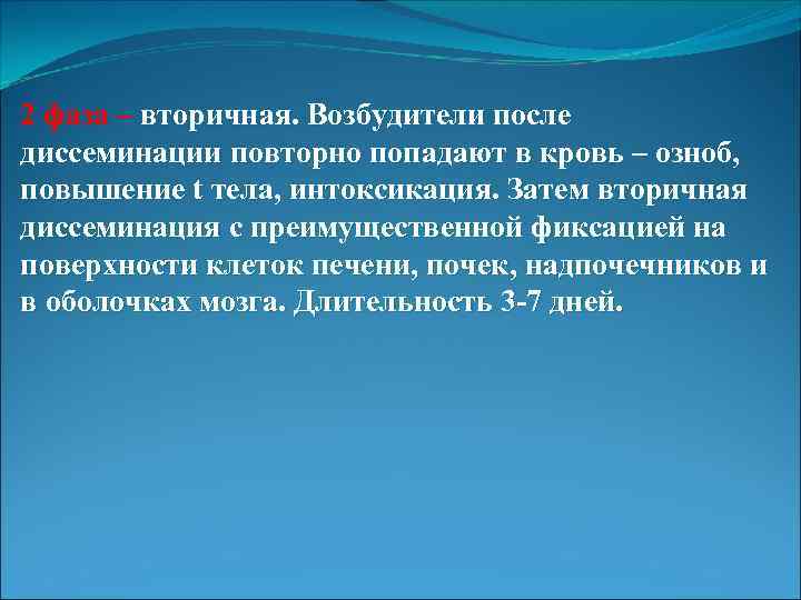 2 фаза – вторичная. Возбудители после диссеминации повторно попадают в кровь – озноб, повышение