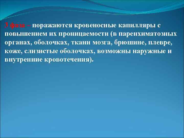 3 фаза – поражаются кровеносные капилляры с повышением их проницаемости (в паренхиматозных органах, оболочках,