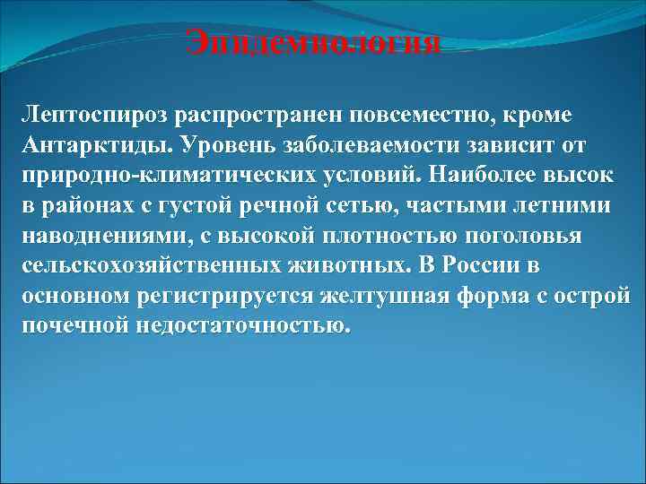 Эпидемиология Лептоспироз распространен повсеместно, кроме Антарктиды. Уровень заболеваемости зависит от природно-климатических условий. Наиболее высок