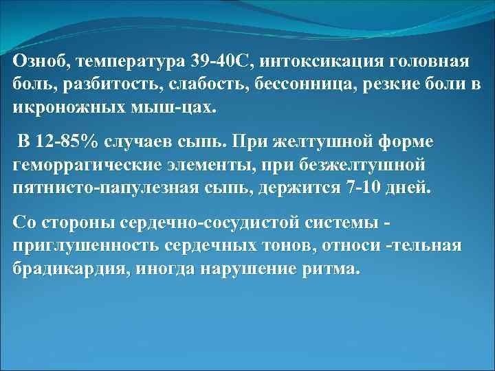 Озноб, температура 39 -40 С, интоксикация головная боль, разбитость, слабость, бессонница, резкие боли в
