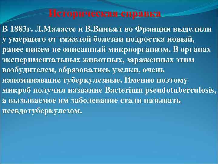 Историческая справка В 1883 г. Л. Малассе и В. Виньял во Франции выделили у