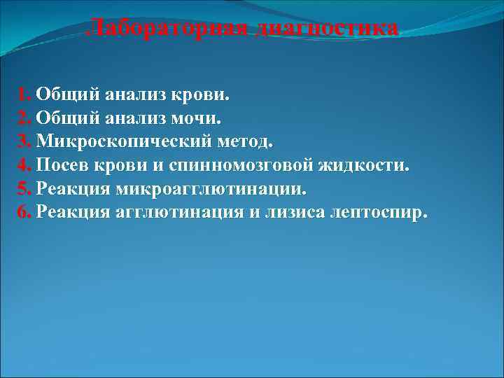 Лабораторная диагностика 1. Общий анализ крови. 2. Общий анализ мочи. 3. Микроскопический метод. 4.