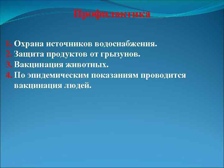 Профилактика 1. Охрана источников водоснабжения. 2. Защита продуктов от грызунов. 3. Вакцинация животных. 4.