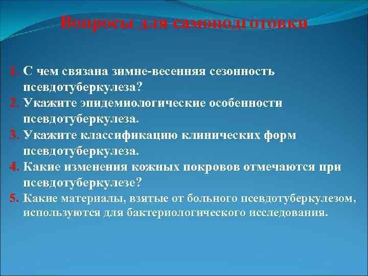 Вопросы для самоподготовки 1. С чем связана зимне-весенняя сезонность псевдотуберкулеза? 2. Укажите эпидемиологические особенности